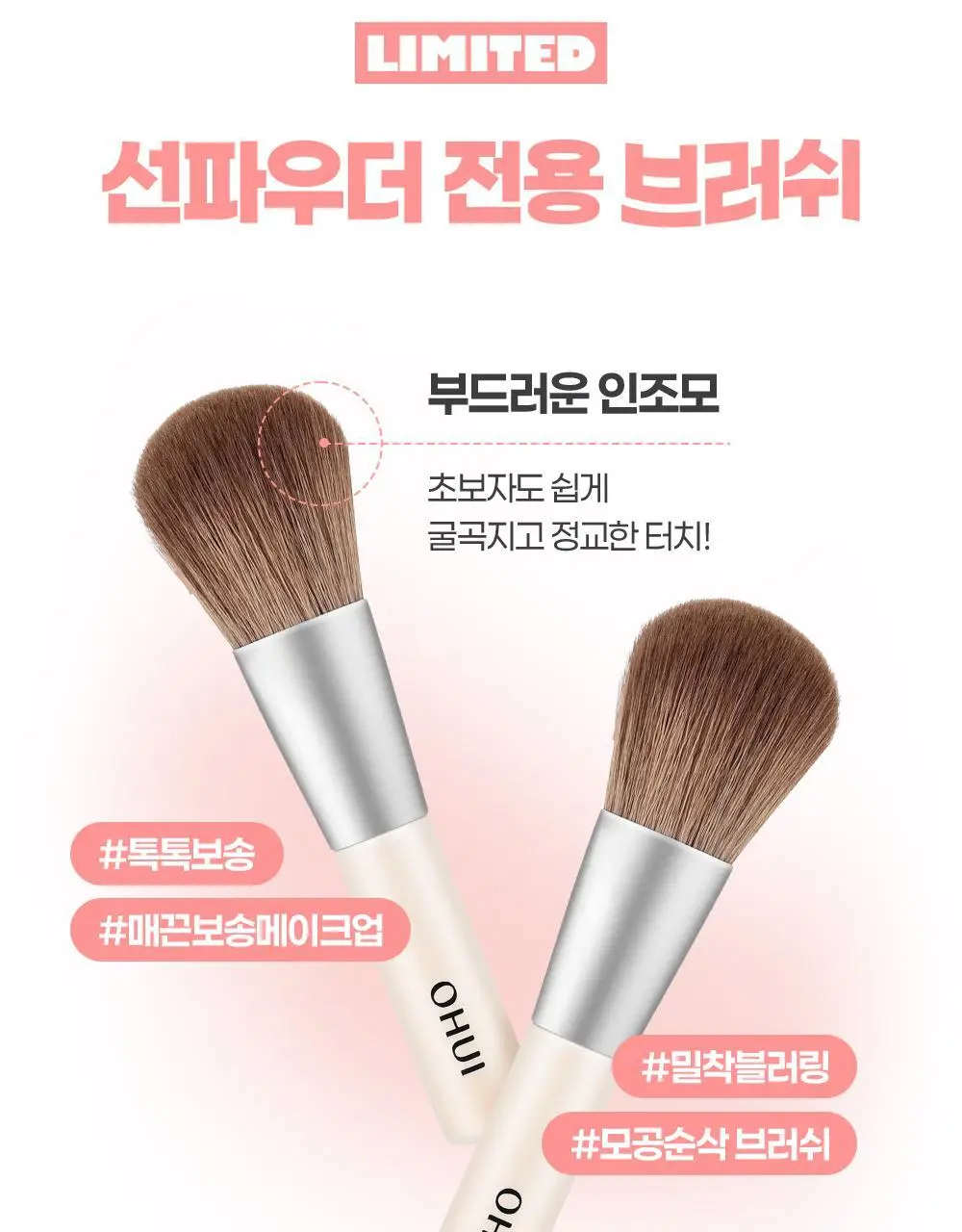 [모공순삭] 오휘 3아워 블러링 선파우더+브러쉬 증정 기획 2종 (클리어/피치베이지) 상세페이지 3